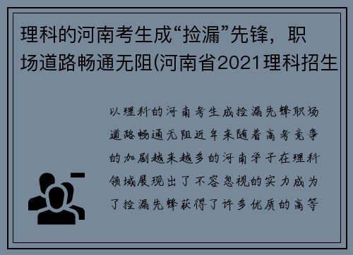 理科的河南考生成“捡漏”先锋，职场道路畅通无阻(河南省2021理科招生之友)