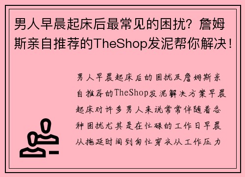 男人早晨起床后最常见的困扰？詹姆斯亲自推荐的TheShop发泥帮你解决！