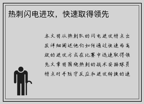 热刺闪电进攻，快速取得领先