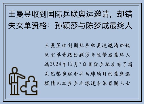 王曼昱收到国际乒联奥运邀请，却错失女单资格：孙颖莎与陈梦成最终人选