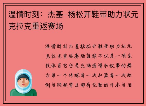 温情时刻：杰基-杨松开鞋带助力状元克拉克重返赛场