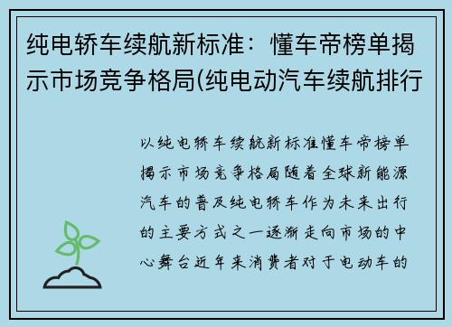 纯电轿车续航新标准：懂车帝榜单揭示市场竞争格局(纯电动汽车续航排行榜)