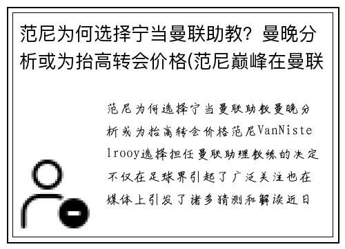 范尼为何选择宁当曼联助教？曼晚分析或为抬高转会价格(范尼巅峰在曼联还是皇马)