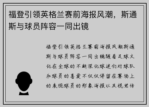 福登引领英格兰赛前海报风潮，斯通斯与球员阵容一同出镜