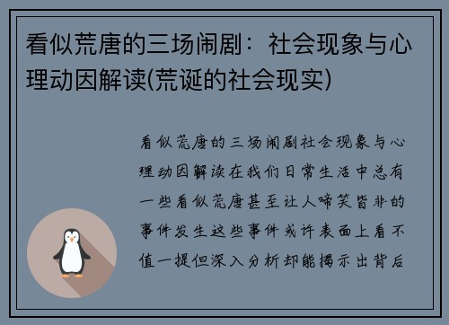 看似荒唐的三场闹剧：社会现象与心理动因解读(荒诞的社会现实)