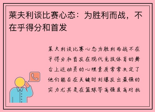 莱夫利谈比赛心态：为胜利而战，不在乎得分和首发
