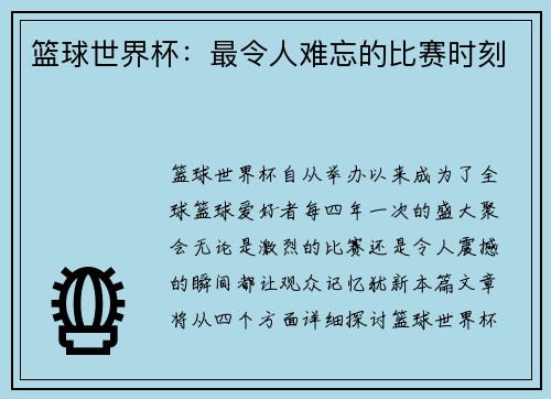 篮球世界杯：最令人难忘的比赛时刻