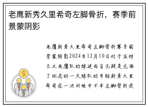 老鹰新秀久里希奇左脚骨折，赛季前景蒙阴影