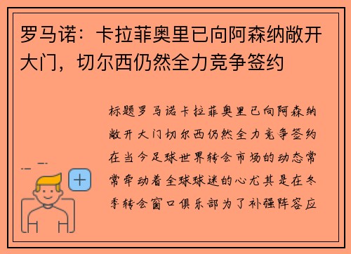 罗马诺：卡拉菲奥里已向阿森纳敞开大门，切尔西仍然全力竞争签约
