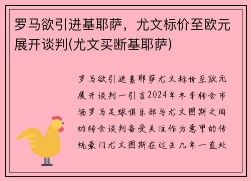 罗马欲引进基耶萨，尤文标价至欧元展开谈判(尤文买断基耶萨)