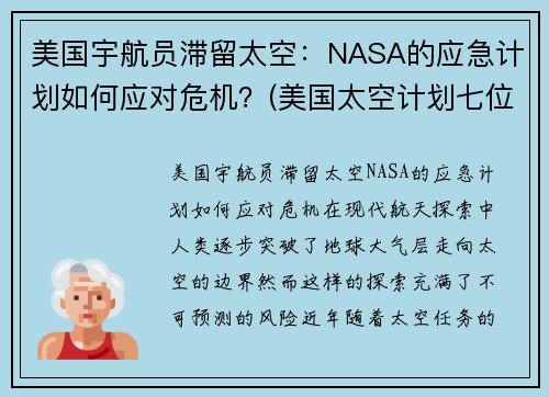 美国宇航员滞留太空：NASA的应急计划如何应对危机？(美国太空计划七位宇航员牺牲)