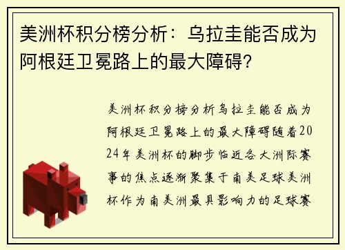美洲杯积分榜分析：乌拉圭能否成为阿根廷卫冕路上的最大障碍？