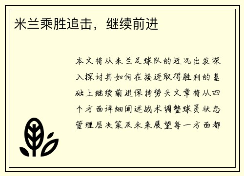 米兰乘胜追击，继续前进