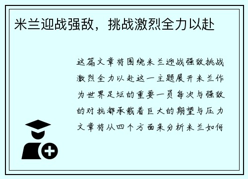 米兰迎战强敌，挑战激烈全力以赴