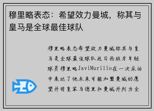 穆里略表态：希望效力曼城，称其与皇马是全球最佳球队