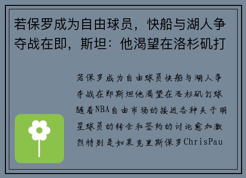 若保罗成为自由球员，快船与湖人争夺战在即，斯坦：他渴望在洛杉矶打球
