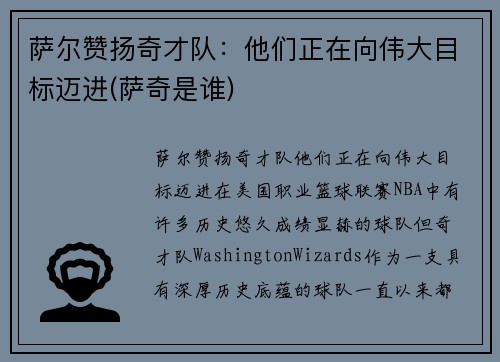 萨尔赞扬奇才队：他们正在向伟大目标迈进(萨奇是谁)