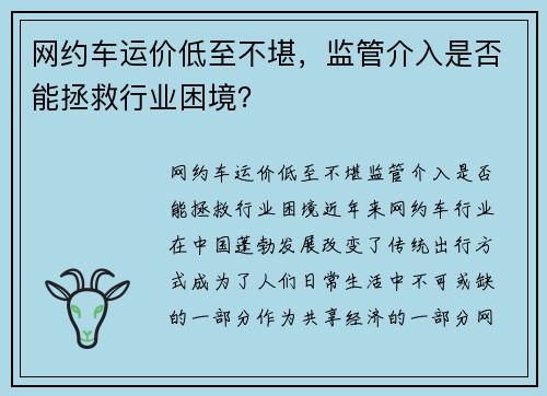 网约车运价低至不堪，监管介入是否能拯救行业困境？