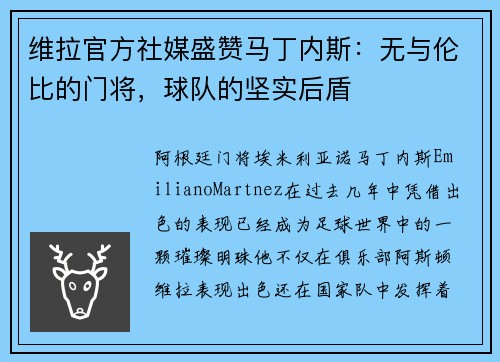 维拉官方社媒盛赞马丁内斯：无与伦比的门将，球队的坚实后盾
