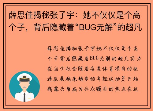 薛思佳揭秘张子宇：她不仅仅是个高个子，背后隐藏着“BUG无解”的超凡实力