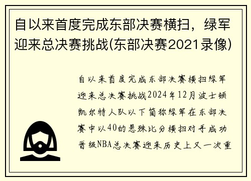 自以来首度完成东部决赛横扫，绿军迎来总决赛挑战(东部决赛2021录像)