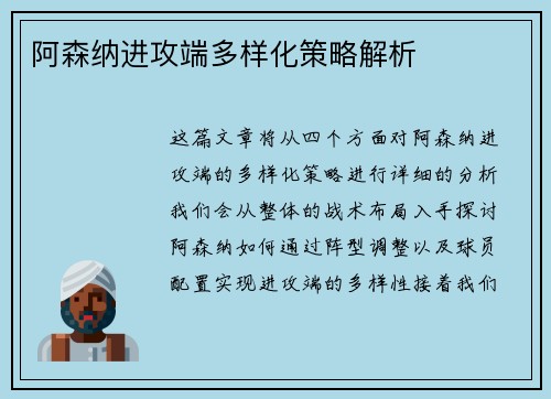 阿森纳进攻端多样化策略解析