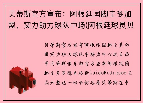 贝蒂斯官方宣布：阿根廷国脚圭多加盟，实力助力球队中场(阿根廷球员贝隆)