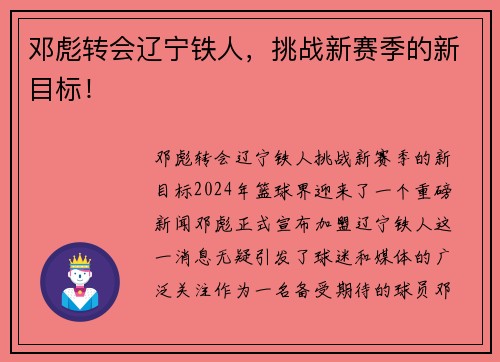 邓彪转会辽宁铁人，挑战新赛季的新目标！
