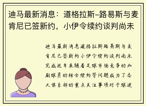 迪马最新消息：道格拉斯-路易斯与麦肯尼已签新约，小伊令续约谈判尚未完成