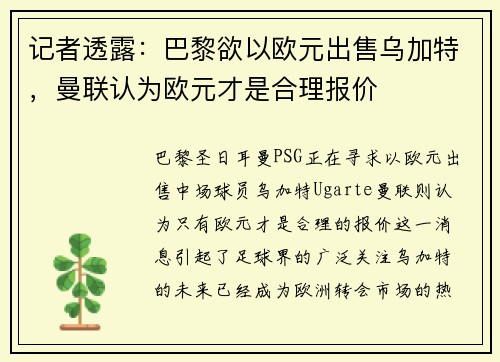 记者透露：巴黎欲以欧元出售乌加特，曼联认为欧元才是合理报价
