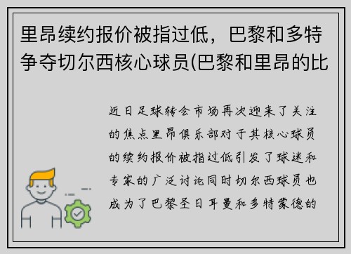 里昂续约报价被指过低，巴黎和多特争夺切尔西核心球员(巴黎和里昂的比赛)