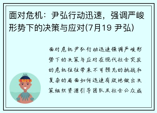面对危机：尹弘行动迅速，强调严峻形势下的决策与应对(7月19 尹弘)