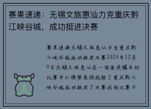 赛果速递：无锡文旅惠汕力克重庆黔江峡谷城，成功挺进决赛