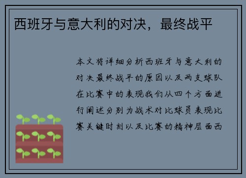 西班牙与意大利的对决，最终战平