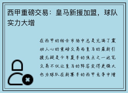 西甲重磅交易：皇马新援加盟，球队实力大增