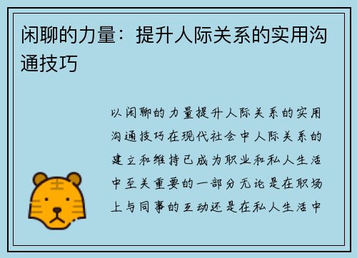 闲聊的力量：提升人际关系的实用沟通技巧