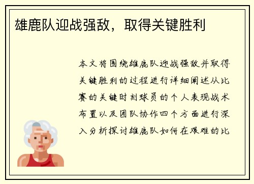 雄鹿队迎战强敌，取得关键胜利
