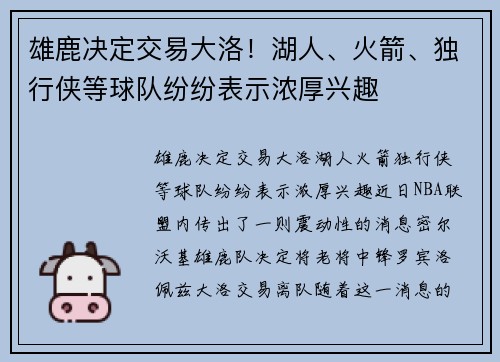 雄鹿决定交易大洛！湖人、火箭、独行侠等球队纷纷表示浓厚兴趣