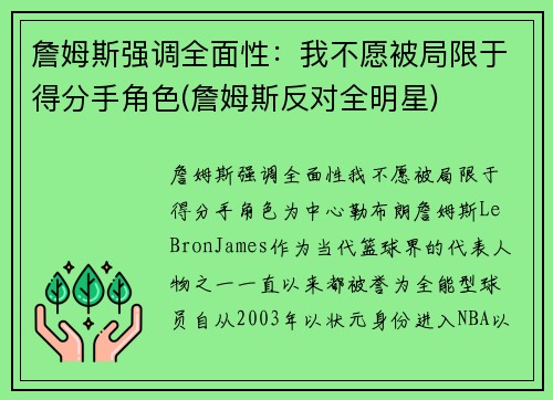 詹姆斯强调全面性：我不愿被局限于得分手角色(詹姆斯反对全明星)