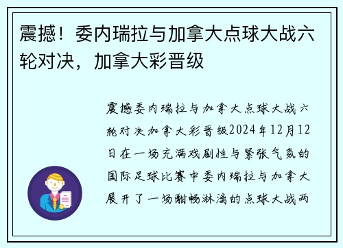 震撼！委内瑞拉与加拿大点球大战六轮对决，加拿大彩晋级