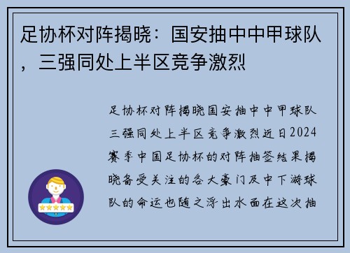 足协杯对阵揭晓：国安抽中中甲球队，三强同处上半区竞争激烈