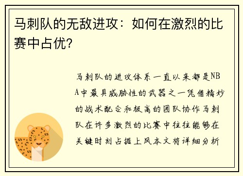 马刺队的无敌进攻：如何在激烈的比赛中占优？