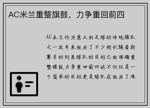 AC米兰重整旗鼓，力争重回前四