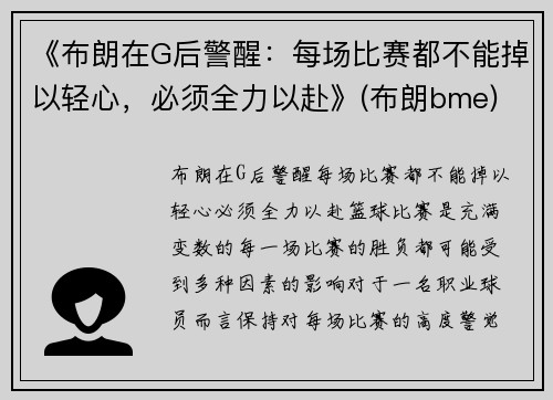 《布朗在G后警醒：每场比赛都不能掉以轻心，必须全力以赴》(布朗bme)