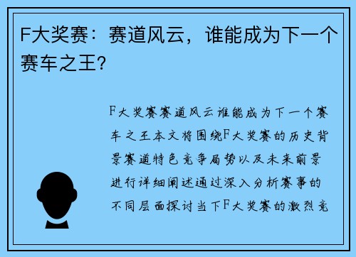 F大奖赛：赛道风云，谁能成为下一个赛车之王？