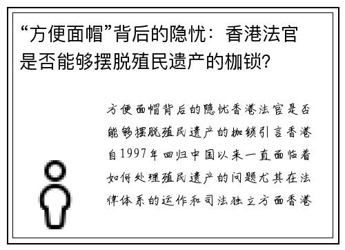 “方便面帽”背后的隐忧：香港法官是否能够摆脱殖民遗产的枷锁？