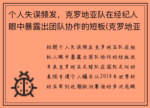 个人失误频发，克罗地亚队在经纪人眼中暴露出团队协作的短板(克罗地亚球队是哪个国家)