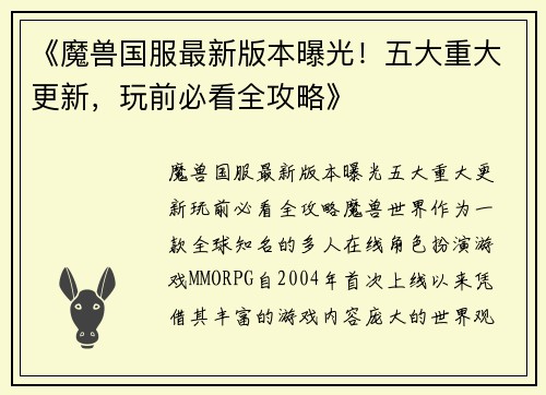 《魔兽国服最新版本曝光！五大重大更新，玩前必看全攻略》