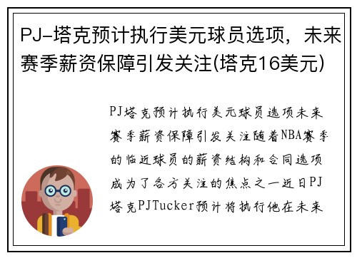 PJ-塔克预计执行美元球员选项，未来赛季薪资保障引发关注(塔克16美元)