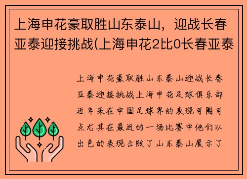 上海申花豪取胜山东泰山，迎战长春亚泰迎接挑战(上海申花2比0长春亚泰)